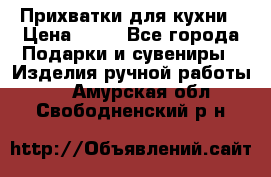 Прихватки для кухни › Цена ­ 50 - Все города Подарки и сувениры » Изделия ручной работы   . Амурская обл.,Свободненский р-н